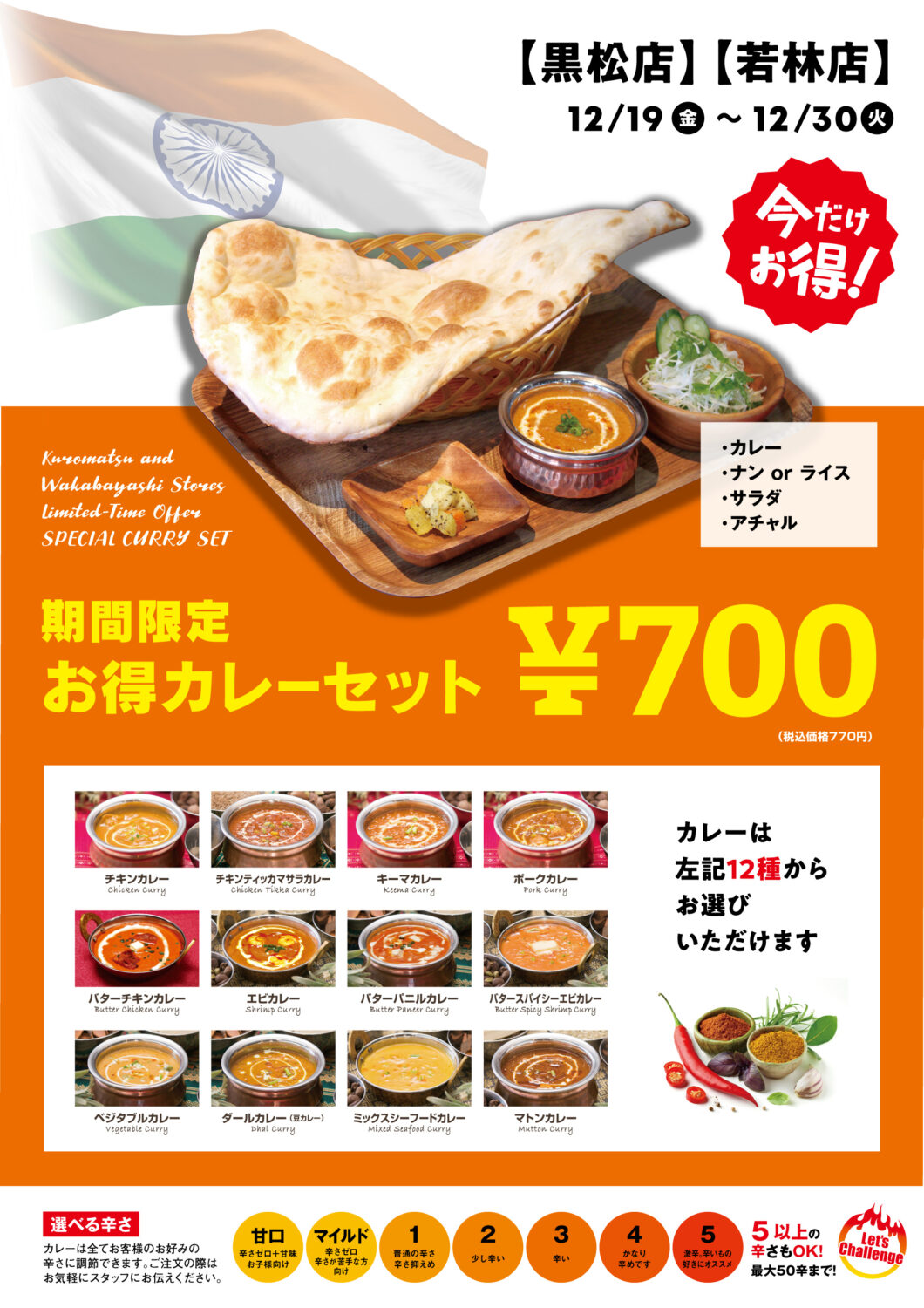 インドカレー様③ 黒松店・若林店限定】770円お得カレーセット! – インド・ネパール料理