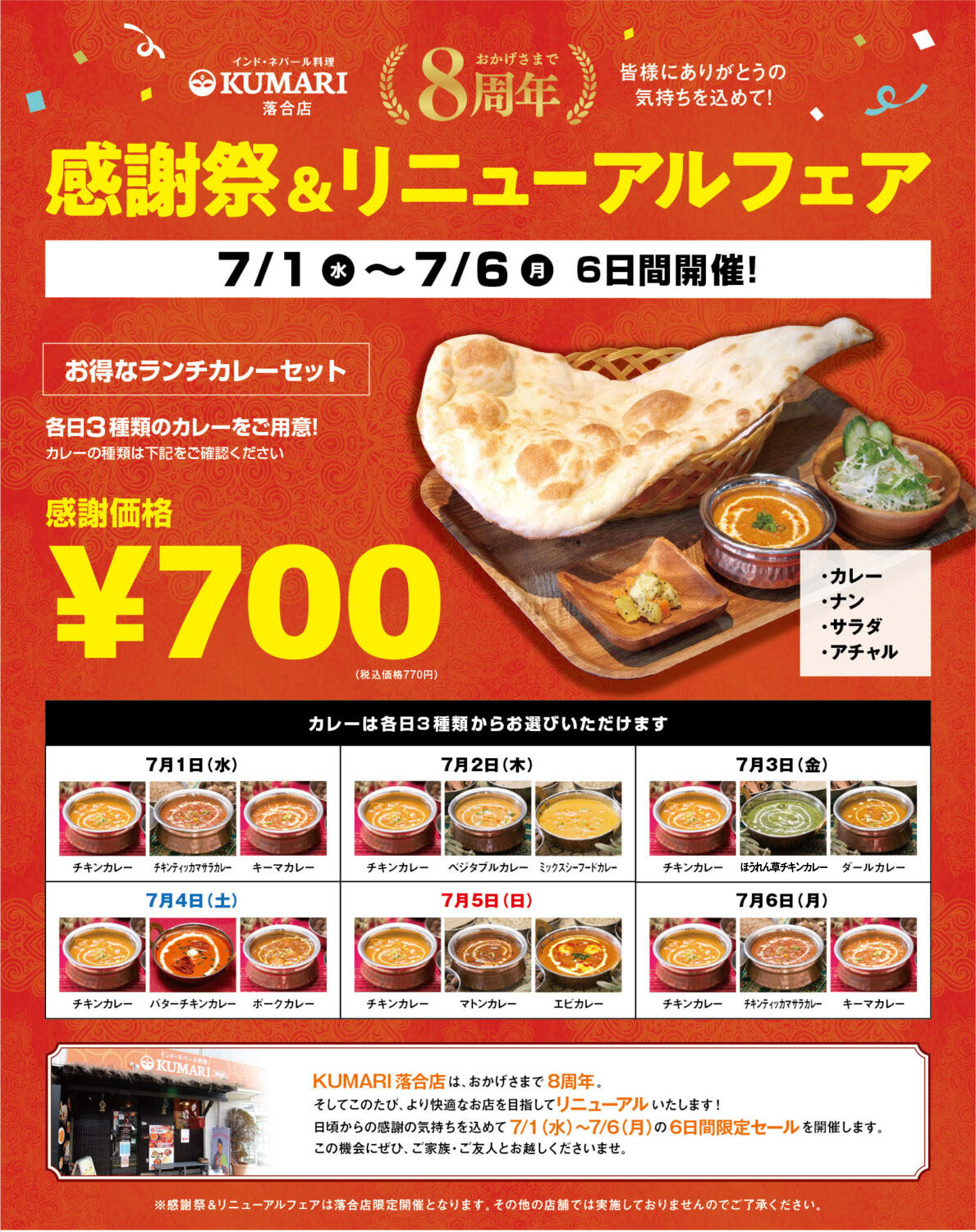 落合店リニューアル感謝祭